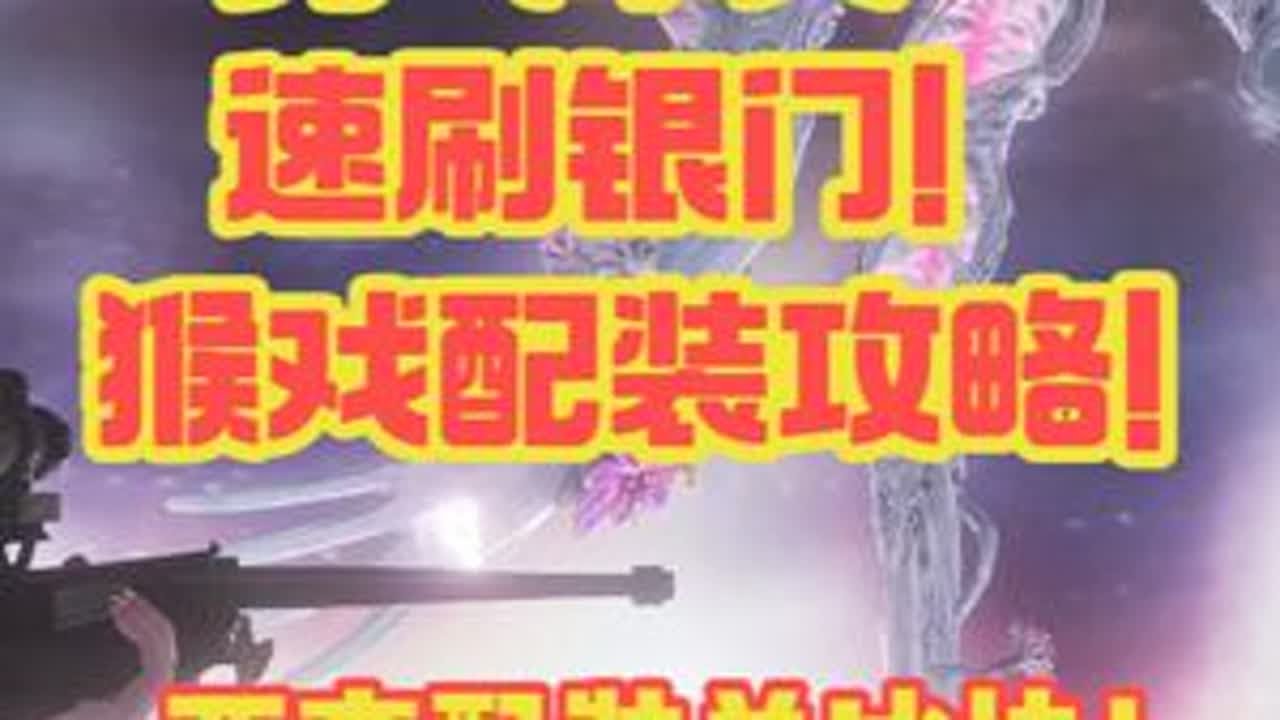 最后勇气单人速刷银门！猴戏配装攻略！两套配装单冰块！ 