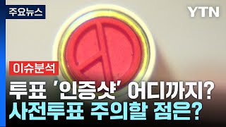 [뉴스라이더] 사전투표소 카메라 설치한 유튜버 구속...사전투표 주의할 점은? / YTN