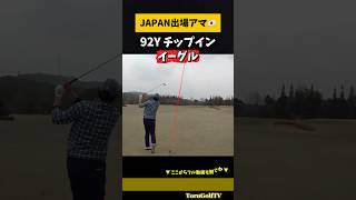 【全国大会出場アマ】100Y以内の精度が異次元すぎる...!