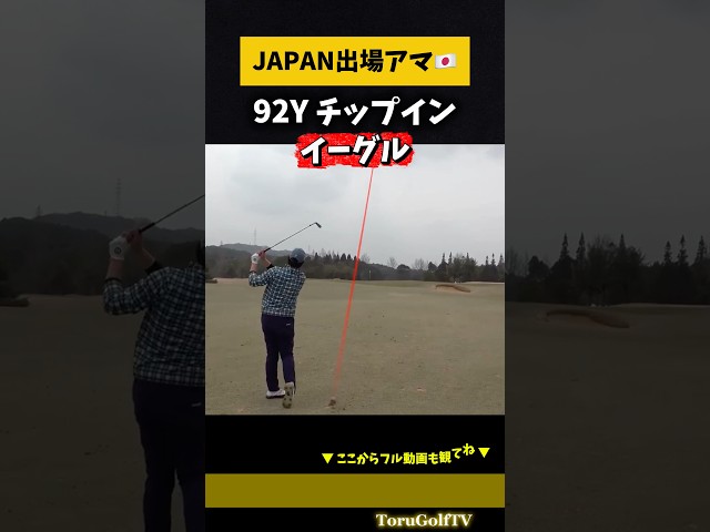 【全国大会出場アマ】100Y以内の精度が異次元すぎる...！