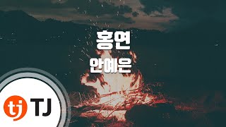 [TJ노래방] 홍연 - 안예은 / TJ Karaoke chords