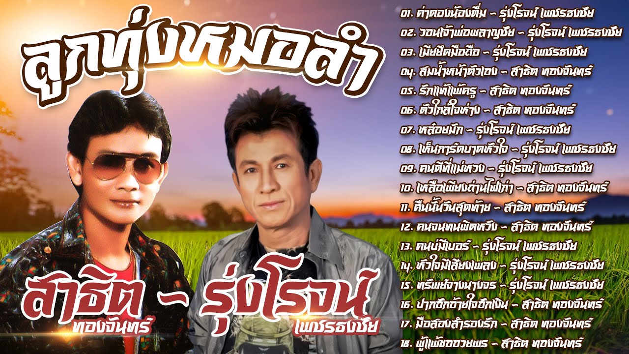 รวมเพลงลูกทุ่งหมอลำ สาธิต ทองจันทร์ - รุ่งโรจน์ เพชรธงชัย
