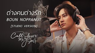 บุ๋น นพณัฐ - ต่างคนต่างรัก [Studio Version] I Call Me By Your Song