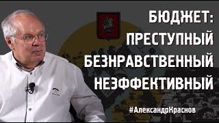 БЮДЖЕТ: ПРЕСТУПНЫЙ БЕЗНРАВСТВЕННЫЙ НЕЭФФЕКТИВНЫЙ #АлександрКраснов