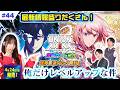 【公式】最速パック開封も！「俺だけレベルアップな件」 最新カードや超貴重なカードを大公開！「To LOVEる-とらぶる-」の新商品に伊織もえがテンションアップ！？【ユニアリアップ #44】