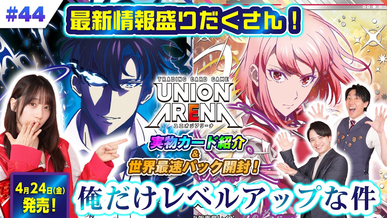 公式】最速パック開封も！「俺だけレベルアップな件」 最新カードや超
