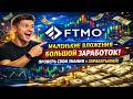FTMO — это уровень, где стратегия важнее эмоций.