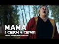 Мама 1 сезон 4 серия - сериал на реальных событиях | OSNOVAFILM