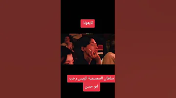 سلطان السمسمية البورسعيدي الريس رجب ابو حسن اكسبلور بورسعيد اليوم بورسعيد فن الشعرالشعبي 