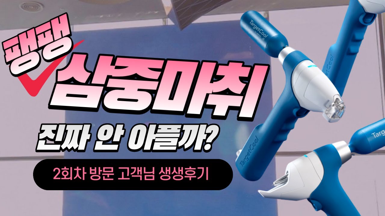 팽팽 삼중마취 진짜 안 아플까? #팽팽클리닉 #팽팽의원