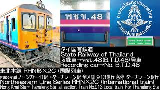 タイ国鉄 東北本線 RHN形 国際列車 走行音 SRT Northeastern Line Series RHN international train Running Sound