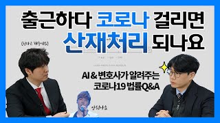 출근하다 코로나 걸리면 산재처리 되나요?