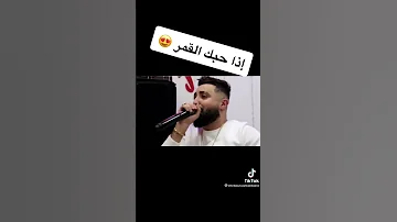 اذا حبك القمر 