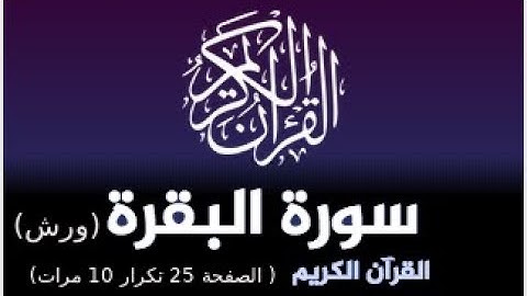 حفظ سورة البقرة برواية ورش : القارئ ياسين الجزائري ( الصفحة 25 تكرار 10 مرات)