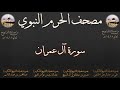 مصحف الحرم النبوي عام 1418 2 سورة آل عمران مصحف الحرم النبوي عام 1418 2 سورة آل عمران