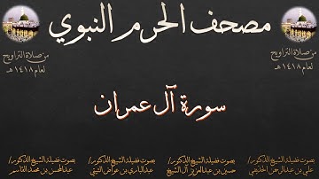 مصحف الحرم النبوي عام 1418 | 2 | سورة آل عمران