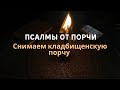 Снимаем кладбищенскую порчу - Псалмы от порчи