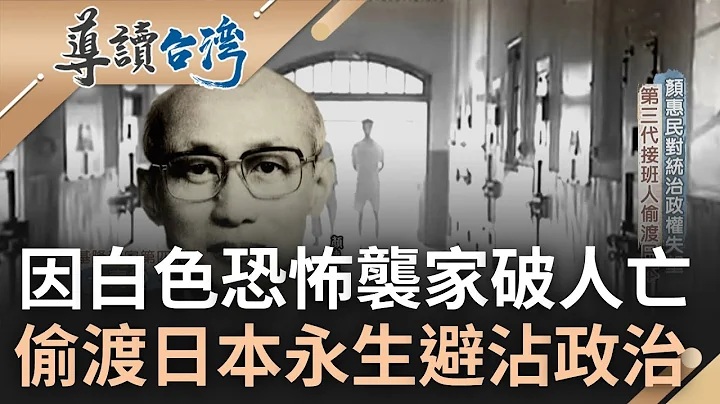 只因家族站錯邊經歷家破人亡! 基隆顏家坐擁金山卻因二二八事件陷入困境 顏惠民歷經白色恐怖.對政權失望後偷渡日本 避沾政治從此以最低調安靜姿態存在｜魏德聖 主持｜【導讀台灣】20221030｜三立新聞台 - 天天要聞
