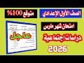 عاجل امتحان شهر مارس الدراسات للصف الاول الاعدادي الترم الثاني   الامتحان المتوقع   دندنها