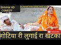 गोटिया की लुगाई का खटका | गोटिया पोटिया कॉमेडी | Marwadi Comedy 2020 | Shivam HD Comedy
