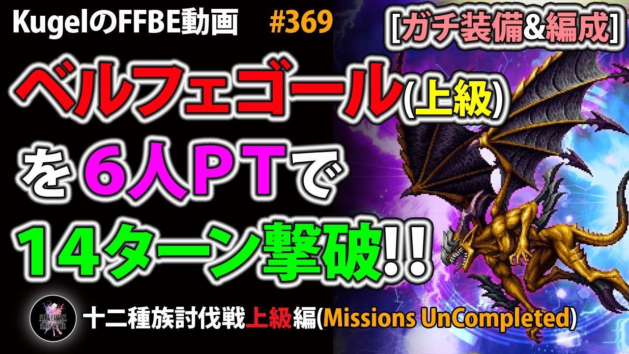 Ffbe ベルフェゴール 上級 を14ターン撃破 Final Fantasy Brave Exvius 369 Youtube
