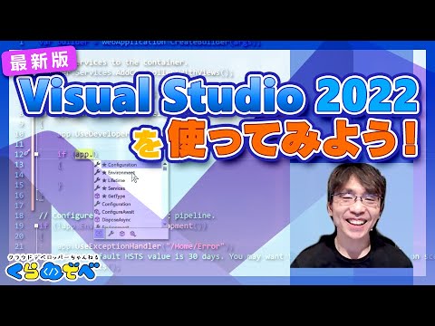 Visual Studio 2022 を使ってみよう! | Azure 入門 43 [#くらでべ]