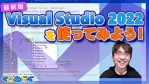 Visual Studio 2022 を使ってみよう! | Azure 入門 43 [#くらでべ]