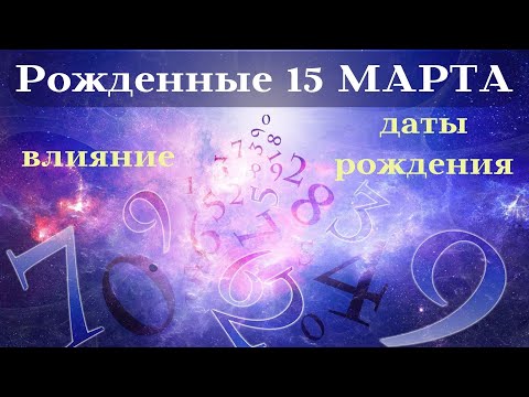 СУДЬБА РОЖДЕННЫХ 15 МАРТА┃ОСОБЕННОСТИ #гороскоп #день #судьба #март #особенности #удача #успех