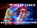 【ビーチテニス】2026鵠沼大会女子ダブルス準決勝