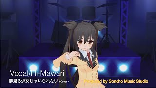 夢見る少女じゃいられない（アニメバージョン）　ボーカルHi-Mawari