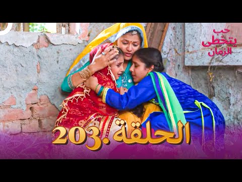 حب يتخطى الزمان الحلقة 203