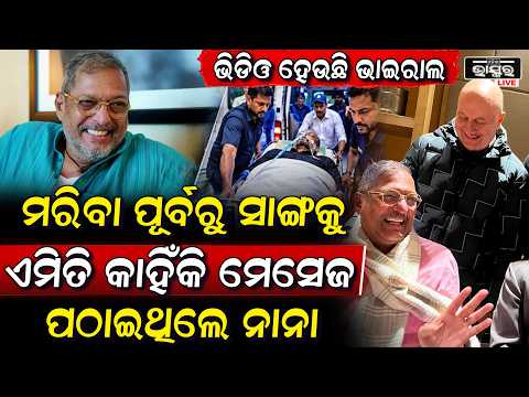 ମରିବା ପୂର୍ବରୁ ନାନା କହିଥିଲେ ଏମିତି କିଛି ଯାହା ଏବେ ସୋସିଆଲ ମିଡିଆରେ ଭାଇରାଲ ହେଉଛି NanaPatekar