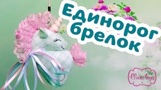 Как сделать брелок-единорог. Видео МК + Выкройка в описании. Как сделать брелок-единорог. Видео МК + Выкройка в описании.