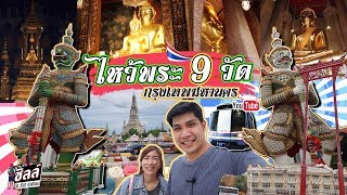 ไหว้พระ 9 วัด ในกรุงเทพ แบบง่ายๆ เริ่มได้เลยจากรถไฟฟ้า l Bangkok Temple VLOG