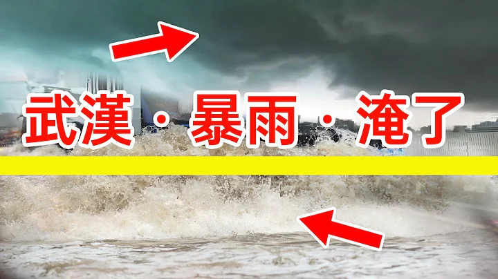 武漢暴雨又淹了🔴，湖北、湖南等地新一輪強降雨🔴，中國南方地區將遭遇入汛以來最強降雨過程，雨區覆蓋面積廣、降雨持續時間長、累計雨量大、局地雨勢強等特點。✳️局地有8到10級雷暴大風或冰雹天氣。注意防範。 - 天天要聞