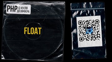 11.Тип данных float в PHP. PHP С НУЛЯ ДО ОФФЕРА