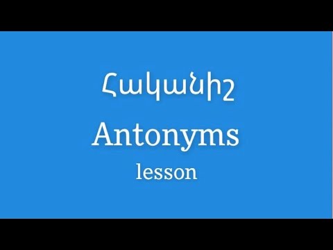 Video: Ի՞նչ է ոչ նկարագրականի հոմանիշը: