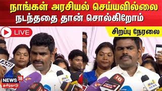 🔴LIVE: தமிழக பாஜக தலைவர் அண்ணாமலை செய்தியாளர் சந்திப்பு | Annamalai Press Meet | BJP