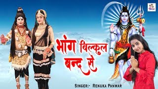 शिवरात्रि स्पेशल :- भांग बिल्कुल बन्द से | Bhang Bilkul Band Se | शिव भजन | Bhajan Kirtan