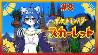 【ポケットモンスター スカーレット】ガラルからパルデアに上陸だ！#8
