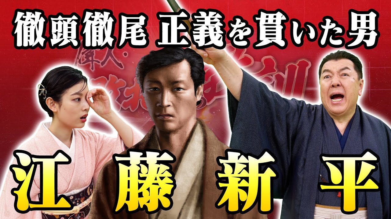 三権分立の実現に貢献した江藤新平(【YouTube限定】BS11偉人・敗北からの教訓 こぼれ噺 第105回)