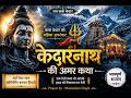 केदारनाथ बुला रहे: बाबा केदार की महागाथा | Fast Shiv Bhajan 2026 | Kedarnath Katha #Bhajanholic