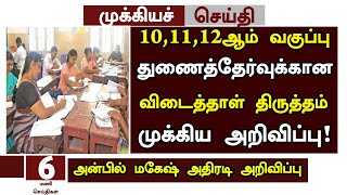 ?10,11,12th Failure Students Supplementary exam Apply Latest News |Re-exam Paper Correction news