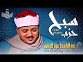 حزب سبح بصوت عبد الباسط عبد الصمد تلاوة مجودة خاشعة تهز القلوب من أروع ما جود الشيخ 