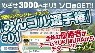 【みんゴル アプリ】ラントナ実況：みんゴル選手権#01　先週ランキング報告もあるよ^^