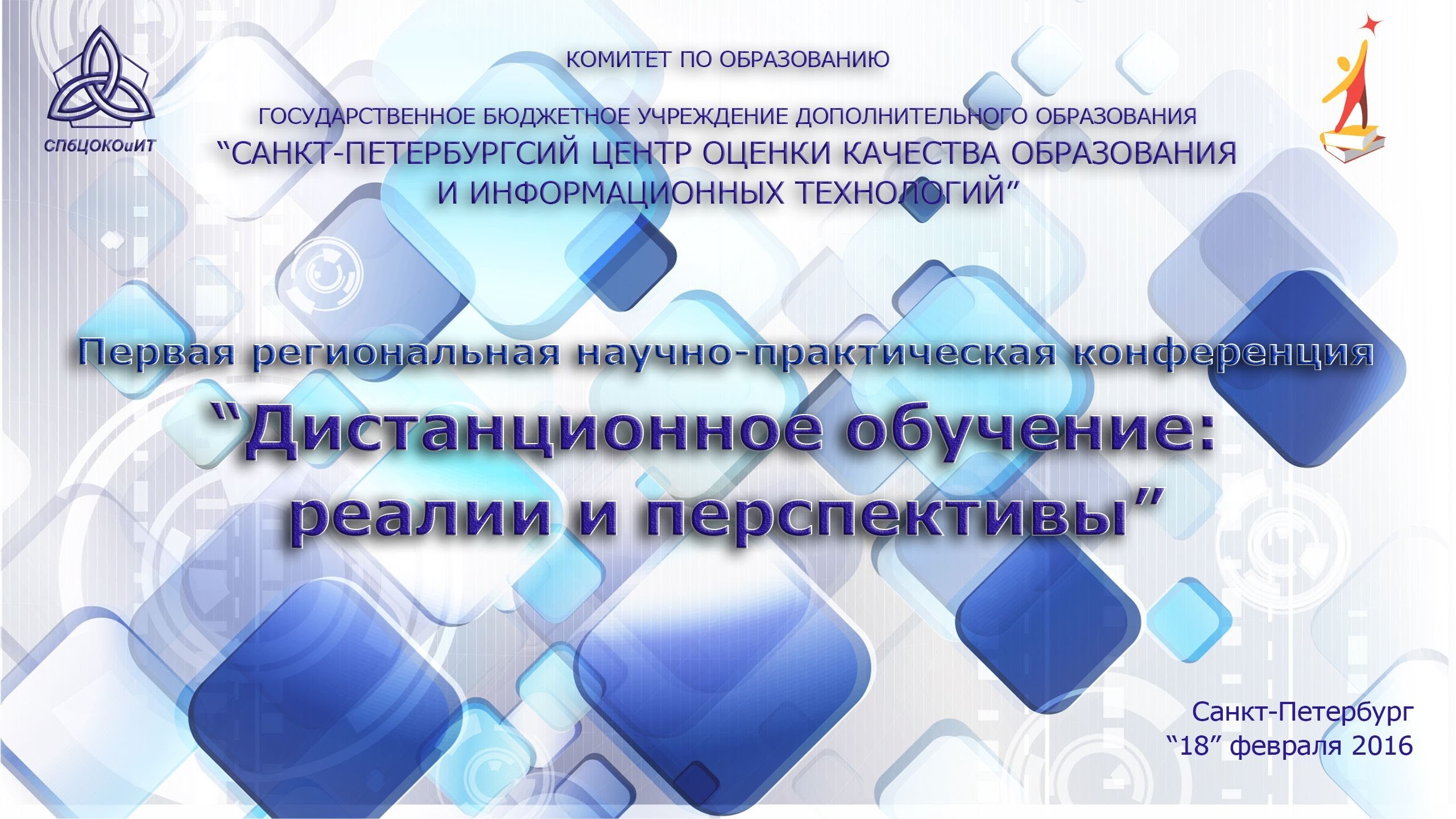 Дистанционное образование спб. Дистанционное образование: Реалии и перспективы. Технологии дистанционного обучения. Дистанционное обучение возможности и перспективы. Дистанционное обучение ютуб.