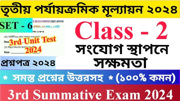 Class - 2 | সংযোগ স্থাপনে সক্ষমতা | Set - 6 | 3rd Unit Test Questions Paper 2024 |   দ্বিতীয়....