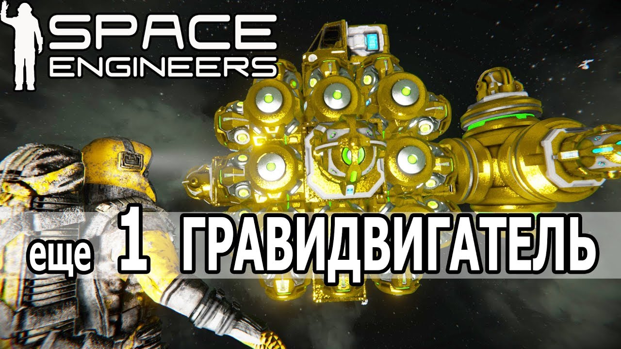 Space engineers гравитационный двигатель