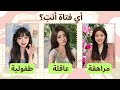 هل أنت مراهقة أو عاقلة أو طفولية اختبار الشخصية 