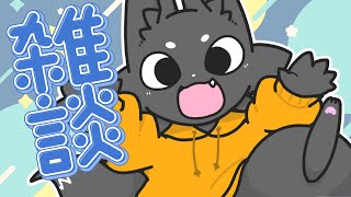 【雑談】ゆるふわおしゃべり！【ススキツネ/Vtuber】